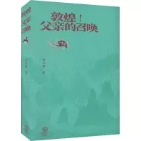 醉染图书敦煌!父亲的召唤9787520213103