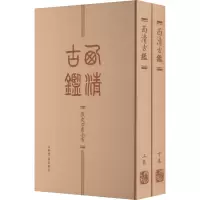醉染图书西清古鉴(全2册)9787545822649