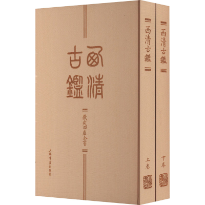 醉染图书西清古鉴(全2册)9787545822649