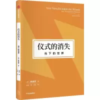 醉染图书仪式的消失 当下的世界9787521753837
