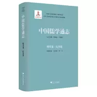 醉染图书中国儒学通志·明代卷·纪事篇978730813