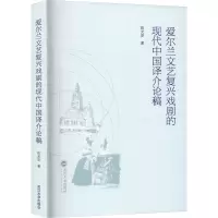 醉染图书爱尔兰文艺复兴戏剧的现代中国译介论稿9787307339