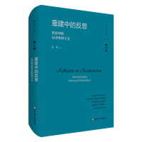 醉染图书重建中的反思:重新理解历史唯物主义9787576040050