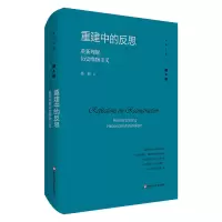 醉染图书重建中的反思:重新理解历史唯物主义9787576040050