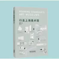 醉染图书行走上海美术馆9787576509083