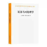 醉染图书尼各马可伦理学9787100035750