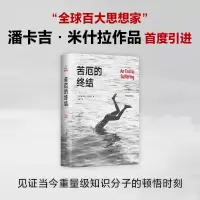 醉染图书苦厄的终结9787549637461