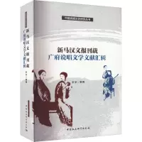 醉染图书新马汉文报刊载广府说唱文学文献汇辑9787522720326