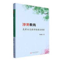 醉染图书淳美教育9787568095334