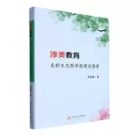 醉染图书淳美教育9787568095334