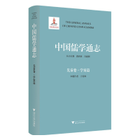 醉染图书中国儒学通志·先秦卷·学案篇9787308007