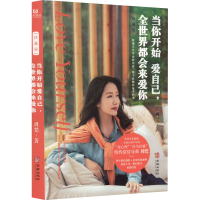 醉染图书当你开始爱自己,全世界都会来爱你 珍藏版9787516925485
