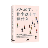 醉染图书20~30岁,你拿这十年做什么9787540266912