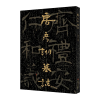 醉染图书中国石刻书法精粹——房彦诩墓志9787533094218
