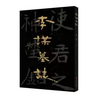 醉染图书中国石刻书法精粹——李谋墓志9787533096243