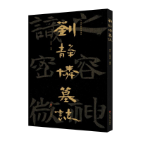 醉染图书中国石刻书法精粹——刘静怜墓志9787533096267