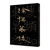 醉染图书中国石刻书法精粹——徐谟墓志9787533096250