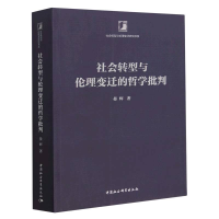 醉染图书社会转型与伦理变迁的哲学批判9787522714578