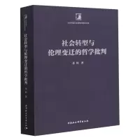 醉染图书社会转型与伦理变迁的哲学批判9787522714578
