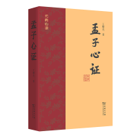 醉染图书孟子心9787100219501