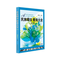 醉染图书民族唱法歌曲大全*第二辑9787544064682