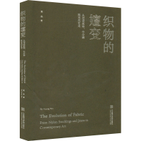 醉染图书织物的嬗变 从尼龙丝袜、牛仔裤到当代艺术9787550327924