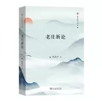 醉染图书老庄新论(修订版)9787100057622