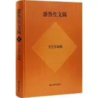 醉染图书潘鲁生文稿 手艺学论纲9787570197