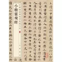 醉染图书小楷灵飞经9787101108699