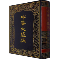 醉染图书中华大藏经 汉文部分 第50册9787101008371