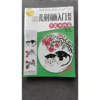 醉染图书新编儿童国画入门教程 修订本(全5册)9787539876801