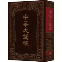 醉染图书中华大藏经 399787101005981