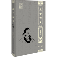 醉染图书孟子大义9787553119069