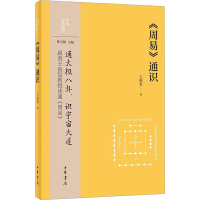 醉染图书《周易》通识9787101162004