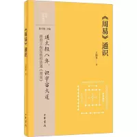 醉染图书《周易》通识9787101162004