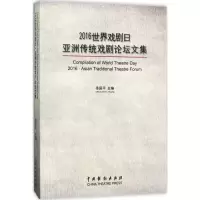 醉染图书2016世界戏剧日·亚洲传统戏剧坛集9787104044062