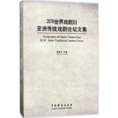 醉染图书2016世界戏剧日·亚洲传统戏剧坛集9787104044062