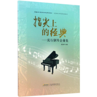 醉染图书指尖上的经典9787539660967