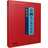 醉染图书京剧教学剧目精选 花旦篇9787552024