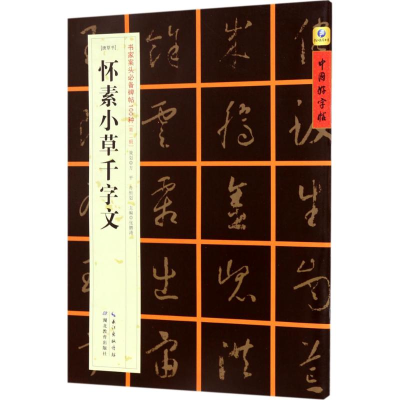 醉染图书[唐草书]怀素小草千字文9787556416042