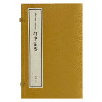 醉染图书中华国学经典精粹 线装大字本 群书治要9787514931273