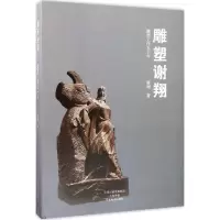 醉染图书雕塑谢翔9787540137335