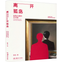 醉染图书离开孤岛 给我力量的艺术家9787535698292