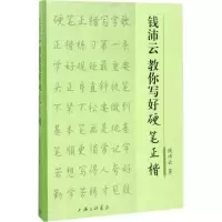 醉染图书钱沛云教你写好硬笔正楷9787542659088