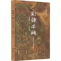 醉染图书彩壁千秋 山西古代壁画掠影9787203124757