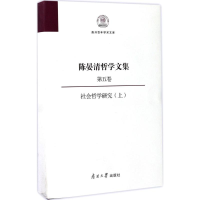 醉染图书陈晏清哲学文集9787310053599