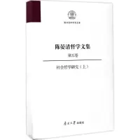 醉染图书陈晏清哲学文集9787310053599