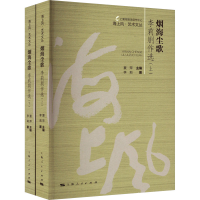 醉染图书烟海尘歌 李莉剧作选(全2册)9787208182912