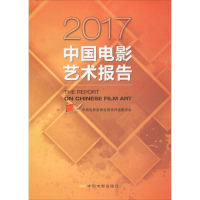 醉染图书2017中国电影艺术报告9787106047177