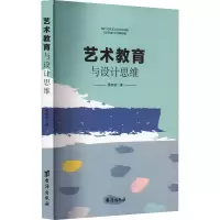 醉染图书艺术教育与设计思维9787516835104